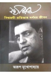 Satyajit Ray – Viswajoyee Pratibhar Barnamay Jeeban