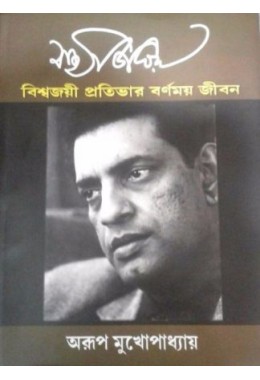 Satyajit Ray – Viswajoyee Pratibhar Barnamay Jeeban