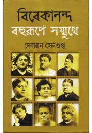 Vivekananda : Bohurupe Sommukhe