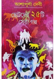 Chhotoder 25ta sera galpo Chhotoder 25ta sera galpo