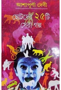 Chhotoder 25ta sera galpo