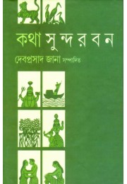 Kotha Sundarban Kotha Sundarban