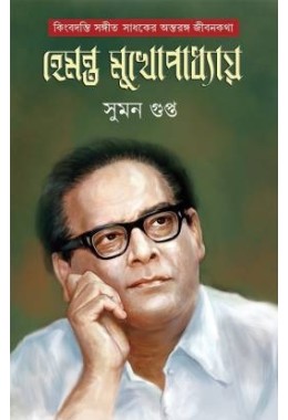 kingbodonti Sangeet Sadhaker Antorongo Jibankatha Hemanta Mukhopadhyay