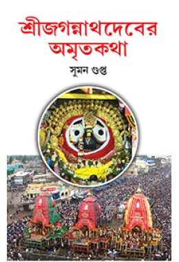 Sri Jaganath Deber Amritkotha