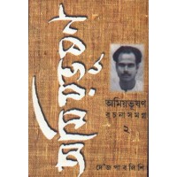AMIYABHUSAN RACHANASAMAGRA (2)