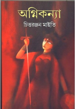 agnikanya  (chittaranjan maity)