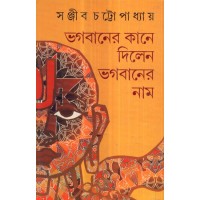 BHAGABANER KANE DILEN BHAGABANER NAAM