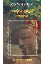 BUDDHADEVA BASUR TAPASWI O TARANGINI : NABAMULLAYAN BUDDHADEVA BASUR TAPASWI O TARANGINI : NABAMULLAYAN
