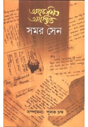 APRAKASHITO AGRANTHITO SAMAR SEN (V-I + II)COMBINED