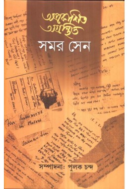 APRAKASHITO AGRANTHITO SAMAR SEN (V-I + II)COMBINED