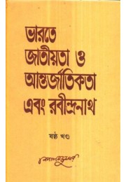 BHARATE JATIYATA O ANTARJATIKATA EBANG RABINDARNATH PART-6