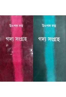 GADYA SAMAGRAHA (VOL-1 & 2)