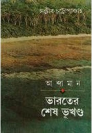 ANDAMAN BHARATER SESH BHUKHANDA ANDAMAN BHARATER SESH BHUKHANDA