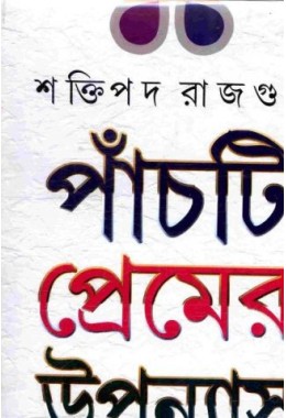 PANCHTI PREMER UPANYAS