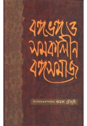 BANGABHANGA O SAMAKALIN BANGASAMAJ BANGABHANGA O SAMAKALIN BANGASAMAJ