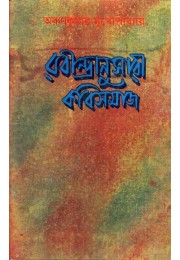 RABINDRANUSHARI KAVISAMAJ RABINDRANUSHARI KAVISAMAJ