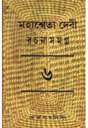MAHASWETA DEVI RACHNASAMAGRA PART -6
