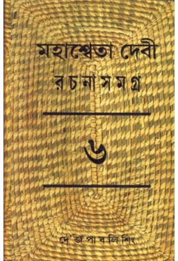 MAHASWETA DEVI RACHNASAMAGRA PART -6