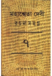 MAHASWETA DEVI RACHNASAMAGRA PART -7 MAHASWETA DEVI RACHNASAMAGRA PART -7