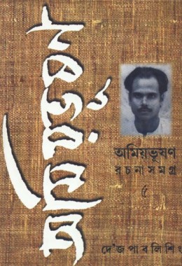 AMIYABHUSAN RACHANASAMAGRA-5