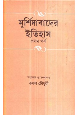 MURSHIDABADER ITIHAS PART1