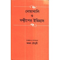 NOA KHALI O SANDEEPER ITIHAS