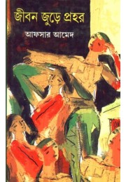 JIBAN JURE PRAHAR JIBAN JURE PRAHAR