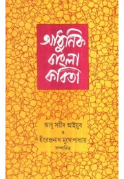ADHUNIK BANGLA KABITA
