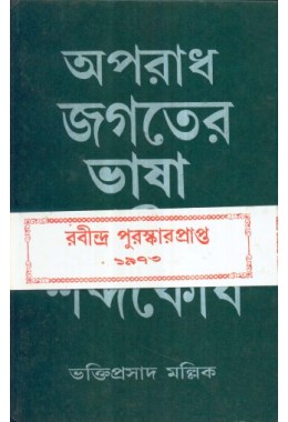 APARADH JAGATER BHASHA O SHABDOKOSH