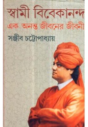 SWAMI VIVEKANANDA EK ANANTA JIBANER JIBANI (VOL-I)
