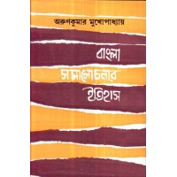 BANGLA SAMALOCHONAR ITIHAS