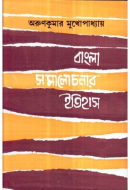 BANGLA SAMALOCHONAR ITIHAS