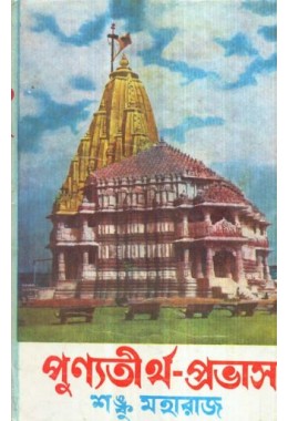 PUNYA TIRTHE PRABHAS