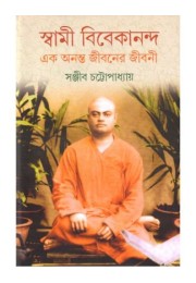 SWAMI VIVEKANANDA EK ANANTA JIBANER JIBANI (VOL. 5) SWAMI VIVEKANANDA EK ANANTA JIBANER JIBANI (VOL. 5)