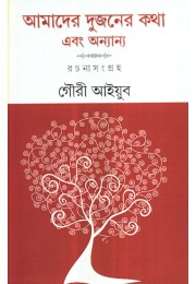 AMADER DUJANAER KATHA EBONG ONNANYO AMADER DUJANAER KATHA EBONG ONNANYO