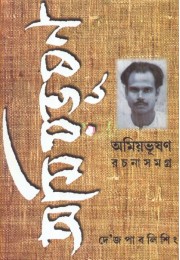 AMIYABHUSHAN RACHANASAMAGRA (VOL. XI) AMIYABHUSHAN RACHANASAMAGRA (VOL. XI)