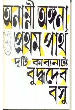 ANAMNI ANGANA O PRATHAM PARTHA