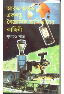 ARO ARO EK SHATO BAIGYANIK ABISHKARER KAHINI