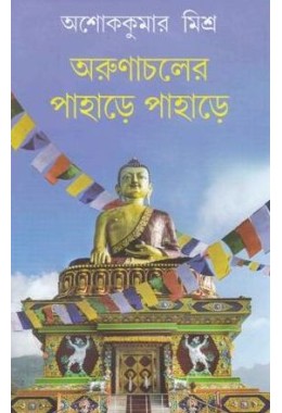 ARUNACHALER PAHARHE PAHARHE