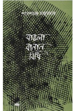 BANGLA BANAN BIDHI