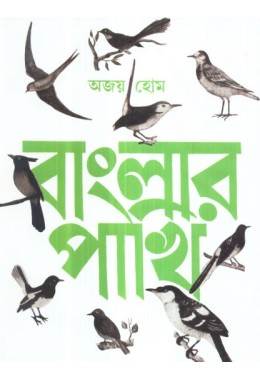 BANGLAR PAKHI (VOL-I)