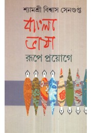 BANGLA BHASA : RUPE PROYOGE
