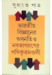 BHARATIYA BIJNANER ABANATI O NABAJAGARANER PATHIKRITMANDALI BHARATIYA BIJNANER ABANATI O NABAJAGARANER PATHIKRITMANDALI