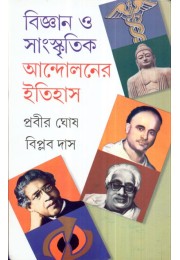 BIJNAN O SANSKRITIK ANDOLANER ITIHAS [PART I & II]