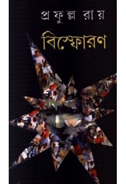 BISPHORAN-PRAFULLA CHANDRA ROY