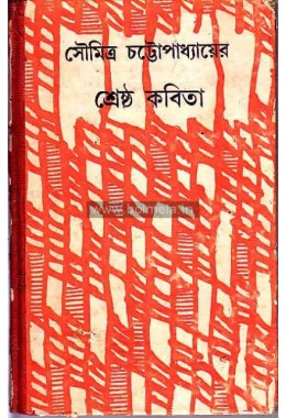 Soumitra Chottopadhayer srestha kobita