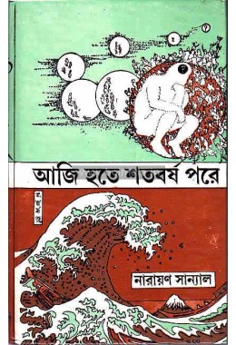 Aji hote sataborsha pore