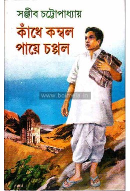 Kandhe kombol paye chappal