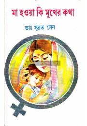 Maa Hoa KI Mukher Kotha Maa Hoa KI Mukher Kotha