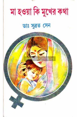 Maa Hoa KI Mukher Kotha